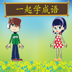 Fun Chinese Idioms